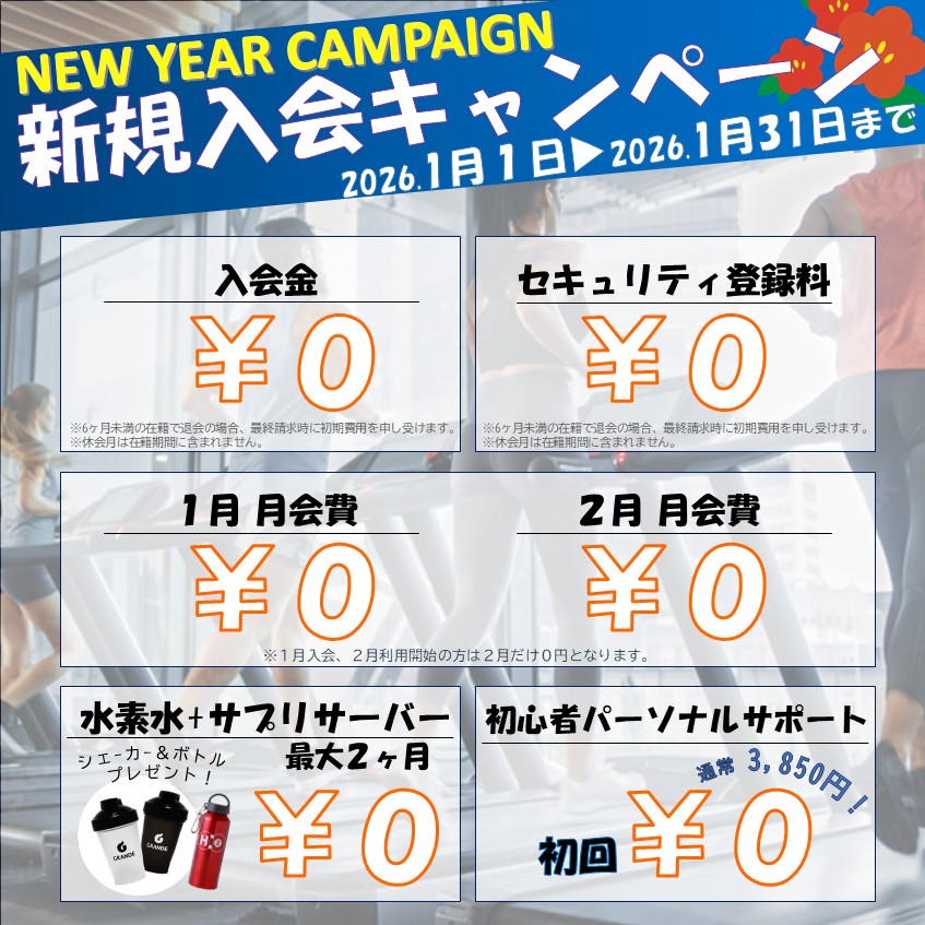 寒さに負けないカラダ作り！冬のボディメイク応援キャンペーン！(2026/1)